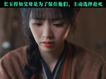 长玉终于知道父母去世的真相了#逐玉 #张凌赫 #田曦薇