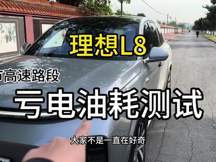 理想在亏电状态下油耗到底高不高 这条视频告诉大家 玩的就是真实#理想汽车 #理想L7 #理想L8 #理想L9 #油耗