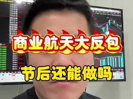 超级反包,商业航天继续冲锋!#股票 #交易 #股民 #财经 #A股