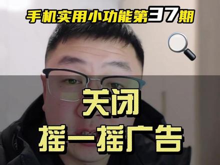 烦人的摇一摇广告,一招彻底关掉!你的手机其实有这个防误触神器 #摇一摇广告