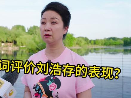#刘浩存 进组后的学习内容:唱念做打事无巨细,还要学会陕西话