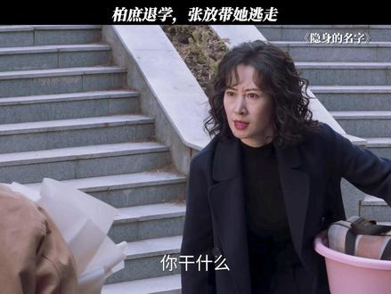 柏庶退学,张放带她逃走 #隐身的名字