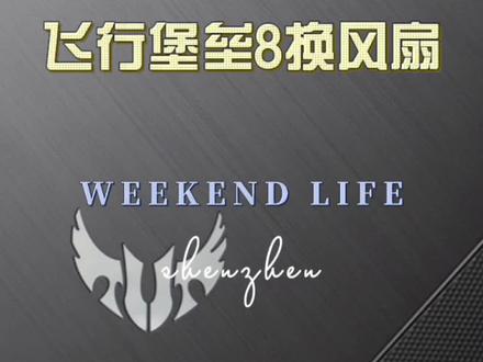 #飞行堡垒8换风扇#飞行堡垒笔记本维修 #飞行堡垒 堡垒8风扇异响怎么办?2分钟教你换好风扇,飞行堡垒升级款风扇更换。