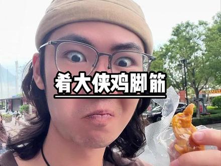 #泡椒鸡脚筋最近晚上追剧解馋都要开上一包这个脆骨鸡脚筋,酸辣脆爽好好吃!#好吃不贵#陈泽#追剧小零食