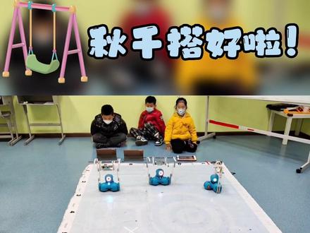 初始Blockly👀
秋千荡起来🔺
路线走起来🚶🏻
#乐高 #机器人 #幼儿编程