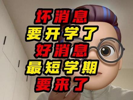 坏消息要开学了,好消息最短学期要来了 #开学了 #最短学期 #学生 #寒假结束了 #暑假来了