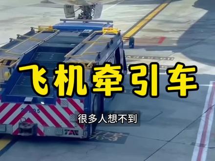 一辆小车拖走上百吨客机,它到底有多强