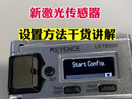 基恩士LR-TB5000激光测距传感器首次上电,设置方法干货分享,建议收藏。 #传感器 #基恩士 #自动化 #智能制造 #plc培训