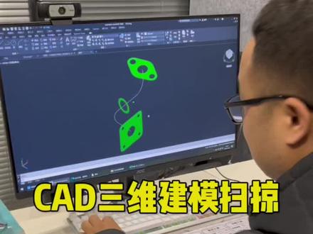 CAD三维建模扫掠#cad #零基础教学 #cad教程 #室内设计培训 @DOU+小助手