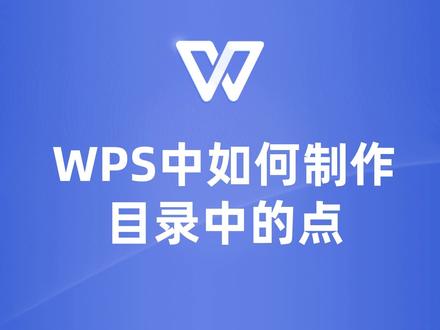 WPS制作目录时如何添加点?看这一篇就够了! #wps #wps教程 #wps教学 #wps文档