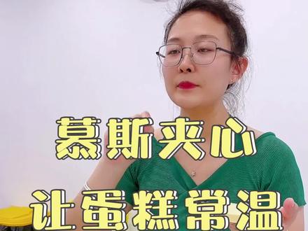多种口味的慕斯夹心,满足你不同的需求,让你的淡奶油蛋糕更加稳定,再也不用担心,常温下过不多久就化了的问题,赶快去试一试吧#烘焙培训 #暖暖教烘焙 #蛋糕