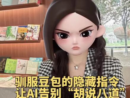 你敢信?AI 有时为了讨好你,经常会“不懂装懂”!😱 这种“一本正经地胡编乱造”(行业里叫 AI 幻觉),真的很容易让人踩坑。 今天教大家一个提示词,强制它收起讨好型人格,变得绝对严谨!💡 ⚠️ 完整的 Prompt就在视频最后!
#AI工具 #豆包 #提示词 #prompt #AI幻觉