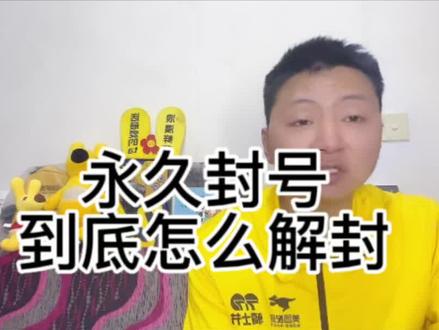 #永久封号如何解封 永久封号如何解封的方法现在已经不行了!