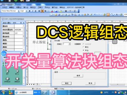 DCS逻辑组态讲解之开关量算法组态 #编程入门 #自动化