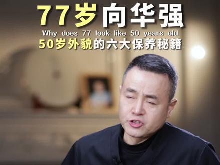 77岁向华强的六大抗老思路#眼周抗衰#双眼皮#面部年轻化#tbm#逆龄抗衰