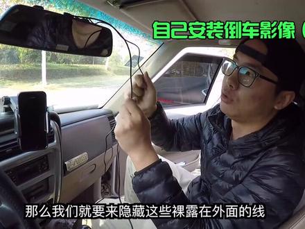 师兄教你自己动手安装倒车影像!(三)@抖音汽车