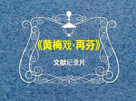 #黄梅戏发源地安庆
为黄梅戏而生的#韩再芬,哪里还能找到像她这样如此热爱家乡,热爱黄梅戏的艺术家(一)
#黄梅戏 #传承文化