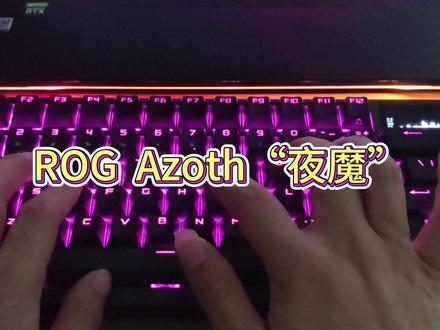 畅快DIY体验,自由客制化!你想要的ROG夜魔机械键盘统统满足!#抖音热点宝 #机械键盘 #客制化键盘 #数码科技 #电竞