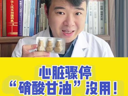 心脏骤停,硝酸甘油和速效救心丸没用 #抖出健康知识宝藏 #心脏骤停 #心源性猝死 #心梗 #心梗急救