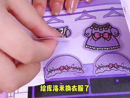 库洛米换装贴纸#库洛米 #库洛米贴纸 #亲子