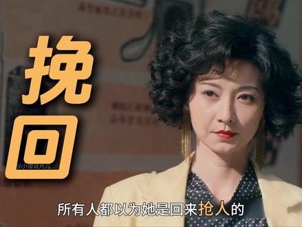 《你好1983》最新一集,汤宏恩前妻登场,不择手段打败晓兰 #你好1983 #周也 #翟潇闻 #董璇 #沈眉庄