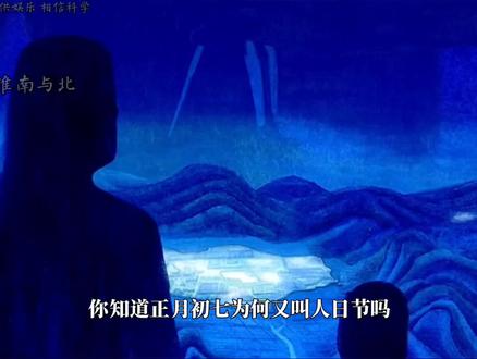 正月初七又称“人日节”,也是全人类的生日。#正月初七 #传统文化 #神话故事 #人日节