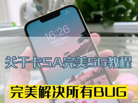 ios15系统,移动联通卡SA完美5G后,可以通过快捷指令来修复消息不推送、手机不能横屏等BUG#卡贴机 #修复bug #教程分享 #苹果手机