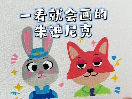 一看就会画的朱迪尼克 #绘画教程 #画画其实很简单 #疯狂动物城画 #画兔子 #可爱简笔画