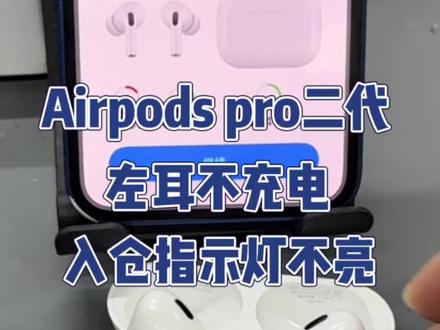 Airpodspro不充电,不弹窗,没声音维修#蓝牙耳机维修 #airpodspro #太原airpods维修 #太原可帆数码 #太原耳机维修
