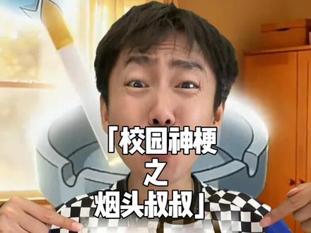 到底还有谁没听说过:哎呦,这不是烟头叔叔吗?#烟头叔叔 #梗 #抽象 #暖少