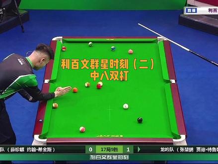 中式斯诺克跨界双打#薛珍麒 #希金斯 #特鲁姆普 #张堃鹏 #利百文