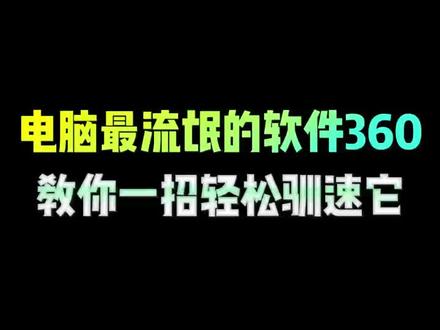 电脑最流氓的软件360教你一招轻松驯速它 #程序员 #电脑知识分享 #电脑小技巧 #360 #干货分享