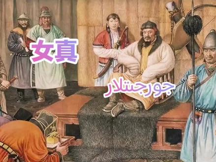 今天聊聊女真!#历史故事 #女真族 #正能量