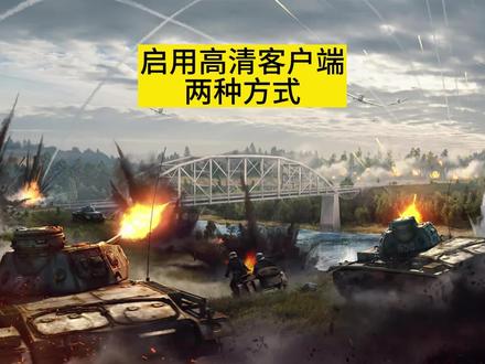 战争雷霆高清客户端启用的两种方式
