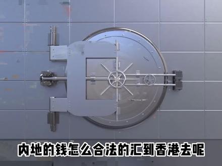 人民币如何出境香港的四大方式,帮助你安全运转资金#出境 #香港 #人民币