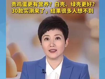 贵鸡蛋更有营养?实测来了,结果很多人想不到