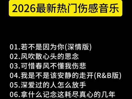 【车载U盘】盘点2026全网播放破十亿热歌合集#车载U盘#热门音乐🔥#伤感音乐#小汤音乐#365天打卡挑战