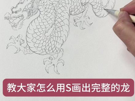 这种画龙最简单 #最简单的画龙#画龙一学就会#龙怎么画