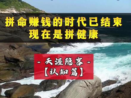 所谓的功名利禄在健康面前根本不值一提;现在请换一种活法,把健康当成你最大的资产#健康养生 #人生感悟 #认知思维 #成长思维 #社会百态