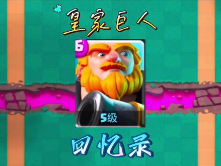 #皇室战争 #皇室X计划 #希望能火 皇家巨人的回忆录