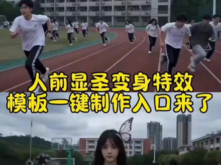 人前显圣ai视频免费制作教程来了人前显圣 人前显圣ai 人前显圣变身ai指令 人前显圣ai指令 人前显圣教程 人前显圣名场面 人前显圣变身ai 人前显圣动画人前显圣变身名场面ai 人前显圣变身ai指令 人前显圣变身名场面ai教程 人前显圣变身名场面 人前显圣变身 人前显圣变身名场面ai豆包 人前显圣ai 人前显圣变身名场面ai怎么弄 人前显圣 人前显圣名场面人前显圣变身名场面 人前显圣变身ai指令 人前显圣变身名场面ai 人前显圣ai 人前显圣名场面ai指令 人前显圣变身 人前显圣 人前显圣变身名场面奥特曼 人前显圣变身名场面动漫 人前显圣变身名场面豆包人前显圣学校变身
人前显圣学校变身指令 人前显圣ai 人前显圣变身ai指令 人前显圣 人前显圣变身 人前显圣名场面ai指令 人前显圣学校变身特效 人前显圣名场面#剪映 #人前显圣 #人前显圣名场面 #人前显圣ai