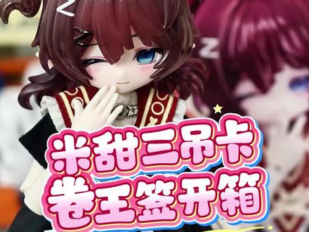 抽到卷王签了!
#米甜三代 #bjd #盲盒 #come4free #大人也要玩玩具