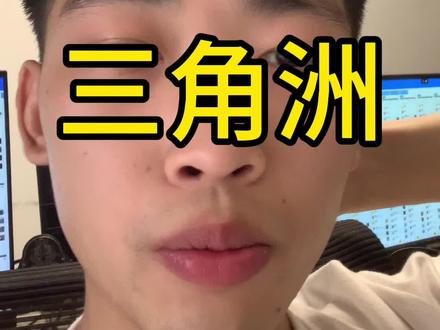 闲鱼电商 闲鱼三角洲到底应该如何去做?#闲鱼电商#闲鱼#闲鱼运营