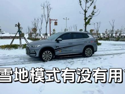 比亚迪雪地模式是不是噱头,有没有用,不如对比试一下#比亚迪 #雪地模式 #新能源汽车