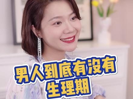 男人每个月也有那么几天,暴躁易怒情绪低落。“大姨夫”来了的表现你也有吗?#爱吐槽的四季妈妈 #家庭吐槽大会