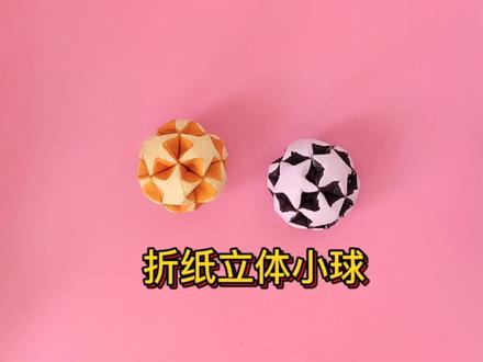 折纸立体足球#手工折纸教程 #折纸 #亲子手工 #折纸玩具 #抖音小助手 #我要上热门