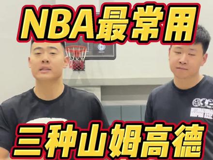 山姆高德三种最强用法#常乐晨篮球教学 #我是火炬网络护跑手