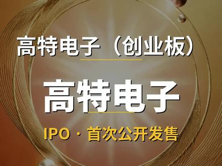高特电子 高特电子 高特电子(创业板) IPO
#IPO #高特电子 #A股 #财经 #半导体