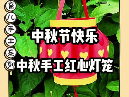 灯笼制作手工中秋简单的 c8abd4e13d6e561e9c9251db893085e0~tplv-dy-resize-origshort-autoq-75:330.jpeg?x-expires=1988773200&x-signature=mRcQdXq4KqpAGevjABj7uJ2hfjk%3D&from=3213915784&s=PackSourceEnum_AWEME_DETAIL&se=false&sc=cover&biz_tag=pcweb_cover&l=20230111133339DBA5DD510127EA085068