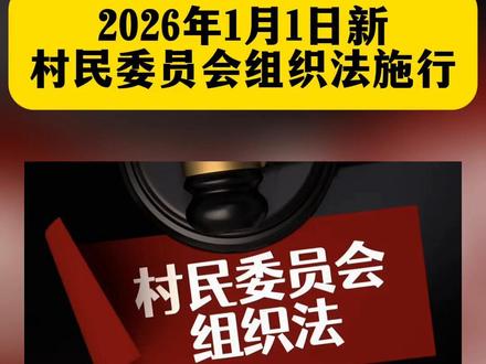新村民委员会组织法即将施行。